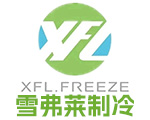 湖北雪弗萊制冷設備有限公司 湖北雪弗萊制冷設備有限公司